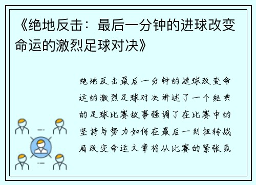 《绝地反击：最后一分钟的进球改变命运的激烈足球对决》