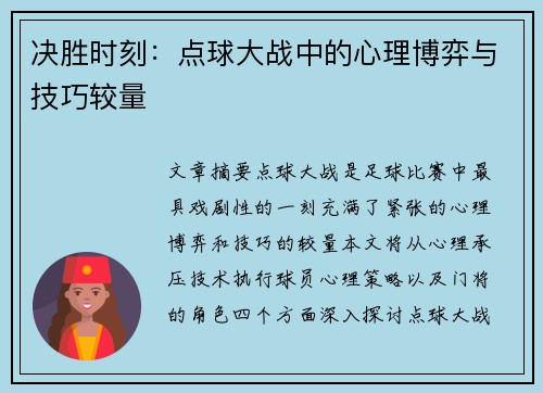 决胜时刻：点球大战中的心理博弈与技巧较量