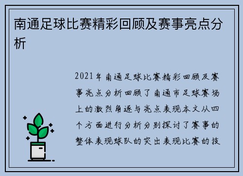 南通足球比赛精彩回顾及赛事亮点分析