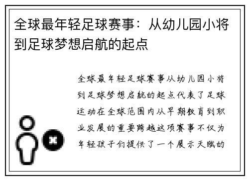 全球最年轻足球赛事：从幼儿园小将到足球梦想启航的起点