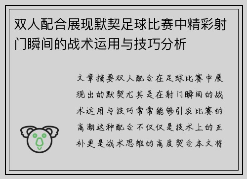 双人配合展现默契足球比赛中精彩射门瞬间的战术运用与技巧分析