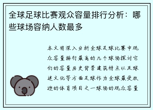 全球足球比赛观众容量排行分析：哪些球场容纳人数最多