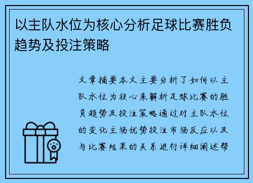 以主队水位为核心分析足球比赛胜负趋势及投注策略