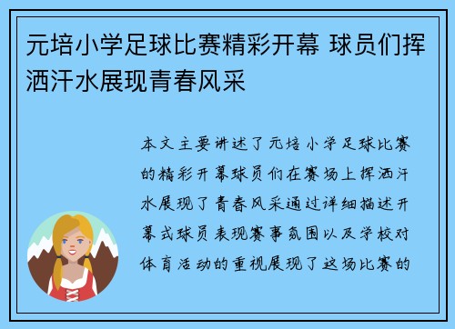 元培小学足球比赛精彩开幕 球员们挥洒汗水展现青春风采