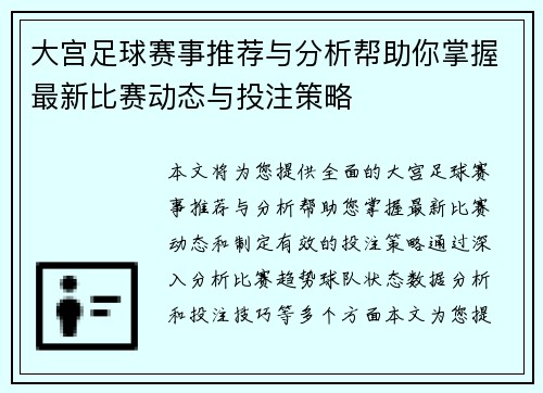 大宫足球赛事推荐与分析帮助你掌握最新比赛动态与投注策略