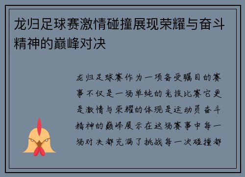 龙归足球赛激情碰撞展现荣耀与奋斗精神的巅峰对决