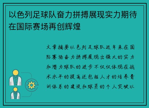 以色列足球队奋力拼搏展现实力期待在国际赛场再创辉煌