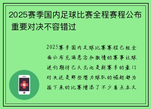 2025赛季国内足球比赛全程赛程公布 重要对决不容错过
