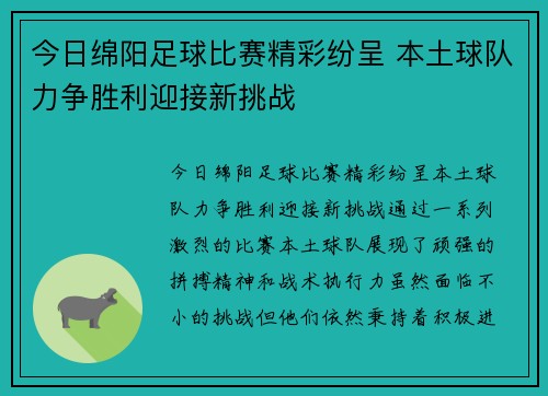 今日绵阳足球比赛精彩纷呈 本土球队力争胜利迎接新挑战