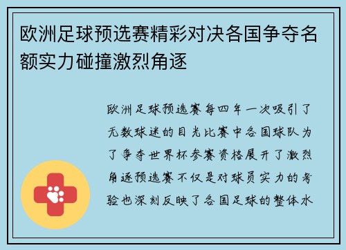 欧洲足球预选赛精彩对决各国争夺名额实力碰撞激烈角逐