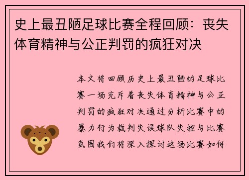 史上最丑陋足球比赛全程回顾：丧失体育精神与公正判罚的疯狂对决