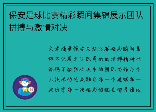 保安足球比赛精彩瞬间集锦展示团队拼搏与激情对决