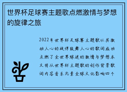 世界杯足球赛主题歌点燃激情与梦想的旋律之旅