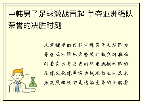 中韩男子足球激战再起 争夺亚洲强队荣誉的决胜时刻