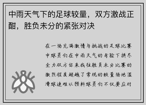 中雨天气下的足球较量，双方激战正酣，胜负未分的紧张对决