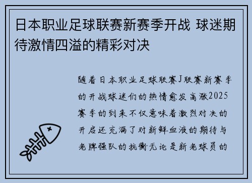 日本职业足球联赛新赛季开战 球迷期待激情四溢的精彩对决