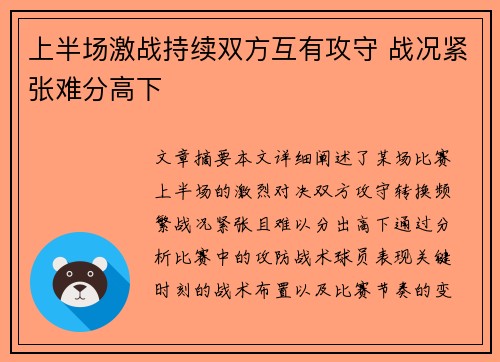 上半场激战持续双方互有攻守 战况紧张难分高下