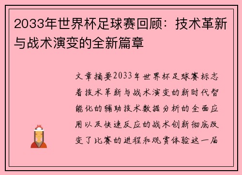 2033年世界杯足球赛回顾：技术革新与战术演变的全新篇章