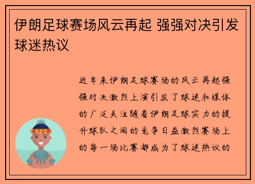伊朗足球赛场风云再起 强强对决引发球迷热议