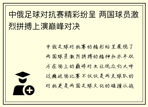 中俄足球对抗赛精彩纷呈 两国球员激烈拼搏上演巅峰对决