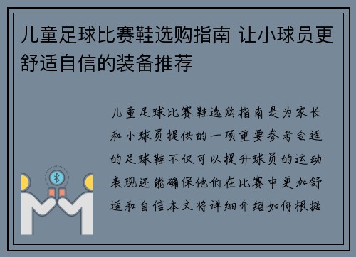 儿童足球比赛鞋选购指南 让小球员更舒适自信的装备推荐