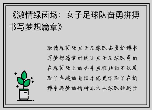 《激情绿茵场：女子足球队奋勇拼搏书写梦想篇章》