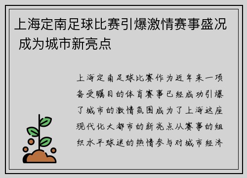 上海定南足球比赛引爆激情赛事盛况 成为城市新亮点