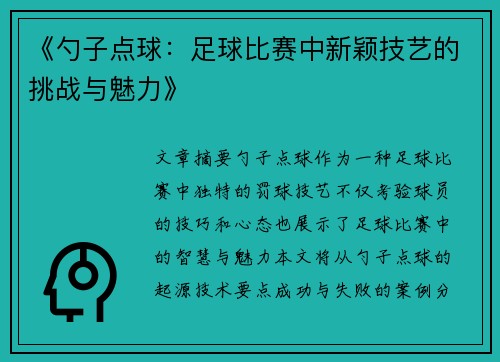 《勺子点球：足球比赛中新颖技艺的挑战与魅力》