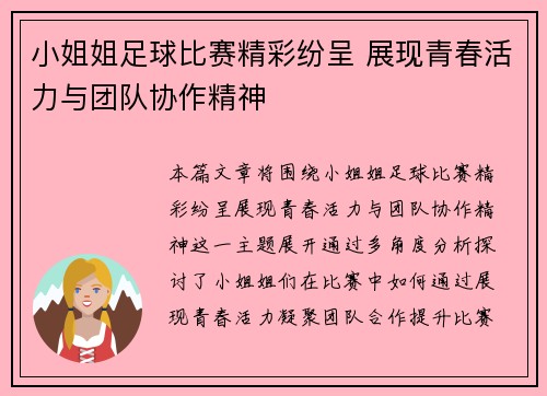 小姐姐足球比赛精彩纷呈 展现青春活力与团队协作精神