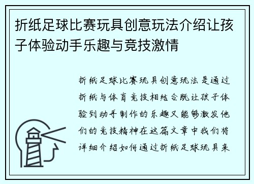折纸足球比赛玩具创意玩法介绍让孩子体验动手乐趣与竞技激情