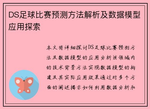 DS足球比赛预测方法解析及数据模型应用探索