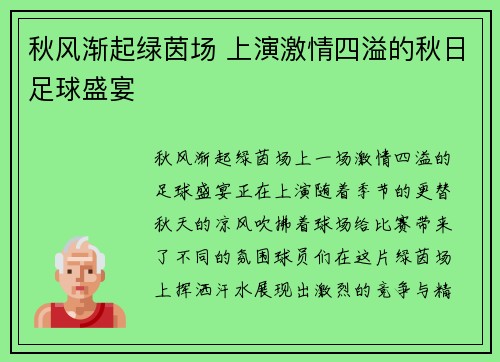 秋风渐起绿茵场 上演激情四溢的秋日足球盛宴