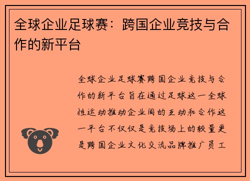 全球企业足球赛：跨国企业竞技与合作的新平台