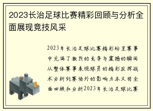 2023长治足球比赛精彩回顾与分析全面展现竞技风采