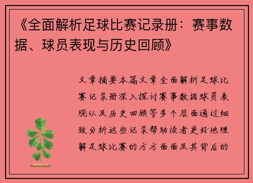 《全面解析足球比赛记录册：赛事数据、球员表现与历史回顾》