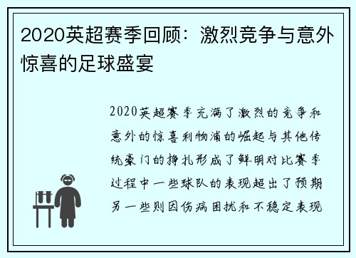 2020英超赛季回顾：激烈竞争与意外惊喜的足球盛宴