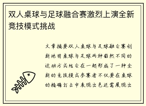 双人桌球与足球融合赛激烈上演全新竞技模式挑战
