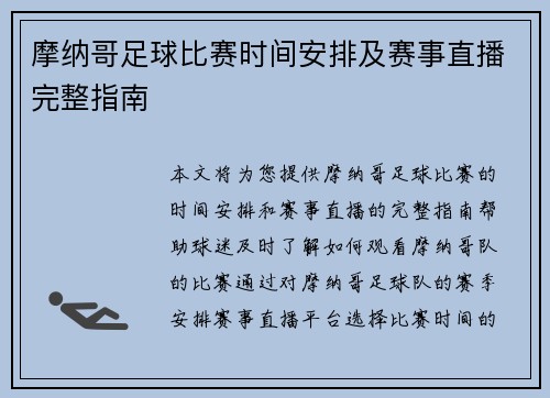 摩纳哥足球比赛时间安排及赛事直播完整指南