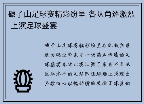 碾子山足球赛精彩纷呈 各队角逐激烈 上演足球盛宴