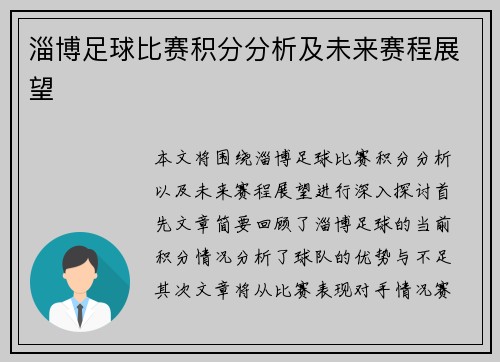 淄博足球比赛积分分析及未来赛程展望
