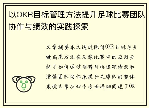 以OKR目标管理方法提升足球比赛团队协作与绩效的实践探索
