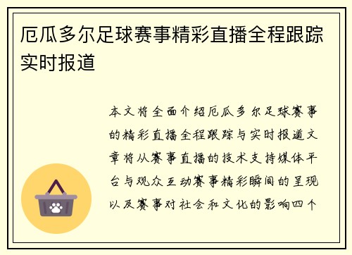 厄瓜多尔足球赛事精彩直播全程跟踪实时报道
