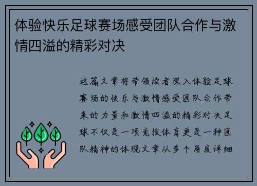 体验快乐足球赛场感受团队合作与激情四溢的精彩对决
