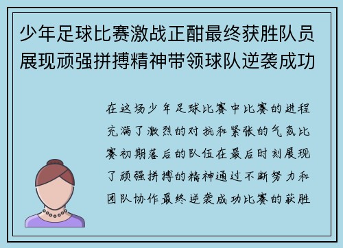 少年足球比赛激战正酣最终获胜队员展现顽强拼搏精神带领球队逆袭成功