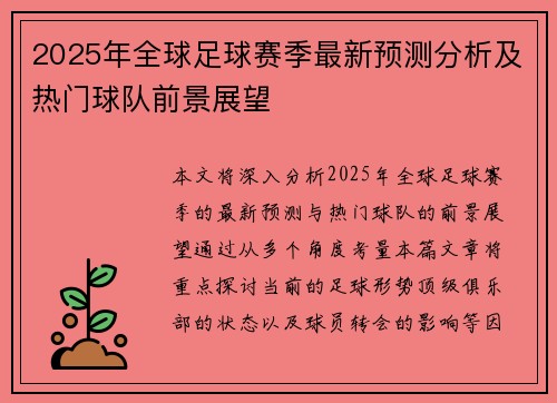 2025年全球足球赛季最新预测分析及热门球队前景展望