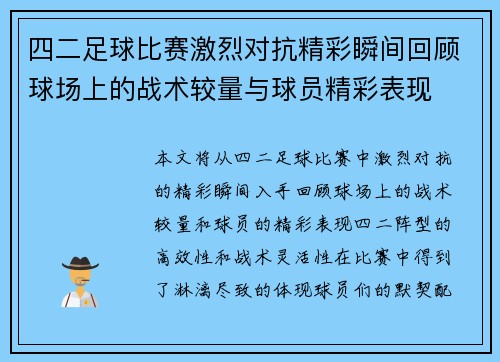 四二足球比赛激烈对抗精彩瞬间回顾球场上的战术较量与球员精彩表现