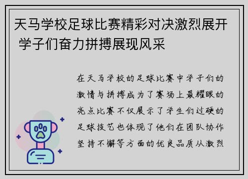 天马学校足球比赛精彩对决激烈展开 学子们奋力拼搏展现风采