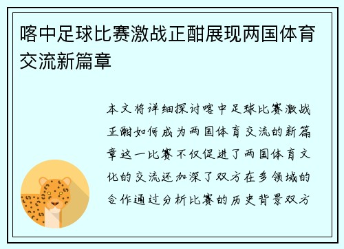 喀中足球比赛激战正酣展现两国体育交流新篇章