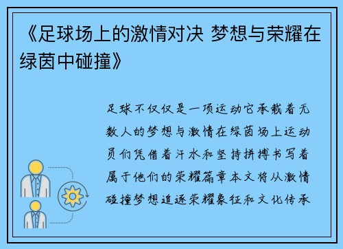 《足球场上的激情对决 梦想与荣耀在绿茵中碰撞》