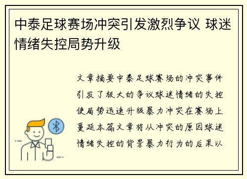 中泰足球赛场冲突引发激烈争议 球迷情绪失控局势升级